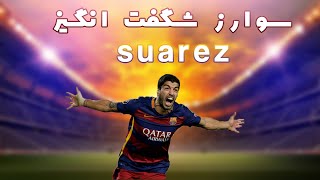 لوویس سوارز شگفت انگیز-تکنیک های و گل های بی نظیر سوارز - suarez skill