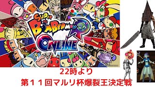 【生放送】【スーパーボンバーマンRオンライン】第11回マルリ杯爆発王決定戦　概要欄見てね