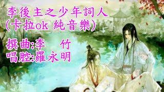 李後主之少年詞人(卡拉ok 純音樂)[麥法基制作]