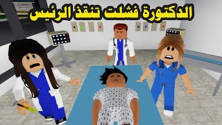 فيلم | الدكتورة فشلت تنقذ الرئيس