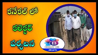 అనంతపురం జిల్లా, కనేకల్ లో కలెక్టర్ గంధం చంద్రుడు పర్యటన