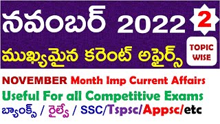 NOVEMBER Month 2022 Imp Current Affairs Part 2 In Telugu useful for all competitive exams | ap | ts