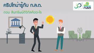 สินทรัพย์ดิจิทัลคืออะไร