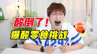 酸倒了！爆酸零食大挑战！【网不红萌叔Joey】