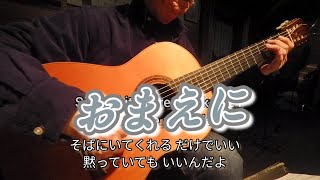 ギター演奏　おまえに　Japanese　songs　歌詞付き