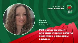 Analyst Days 18 — Нелли Бовина \