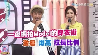 2016.08.19大學生了沒完整版　一窺網拍MODEL穿衣術