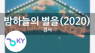 밤하늘의 별을(2020) - 경서 (Shiny Star(2020) - Kyoung Seo) (KY.22298) / KY Karaoke