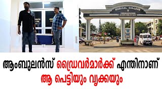 മെഡിക്കൽ കോളേജിൽ എന്താണ് സംഭവിച്ചത് ആംബുലൻസ് ഡ്രൈവർ പറയുന്നു