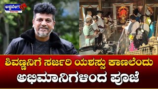 Shivarajkumar Fans  || ಶಿವಣ್ಣನಿಗೆ ಸರ್ಜರಿ ಯಶಸ್ಸು ಕಾಣಲೆಂದು ಅಭಿಮಾನಿಗಳಿಂದ ಪೂಜೆ ||