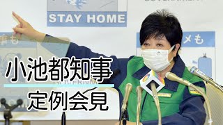 【ノーカット】小池都知事 定例会見