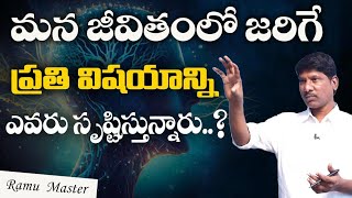 Day21|మన జీవితంలో జరిగే ప్రతి విషయాన్ని ఎవరు సృష్టిస్తున్నారు|#ramumaster #badsituation #creation