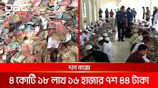 পাগলা মসজিদের দানবাক্সে  মিলল ১৯ বস্তা টাকা, চলছে গণনা | DBC NEWS