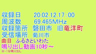 静岡県　磐田市　旧竜洋町　防災無線　受信　17：00－1分　ふるさといわた　20 02 12