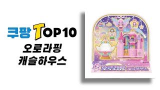 오로라핑 캐슬하우스 추천 Top10 판매순위, 판매가격, 세부정보, 리뷰