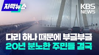 [자막뉴스] 다리 하나 때문에 부글부글...20년 분노한 주민들 결국 / KBS 2023.03.04.