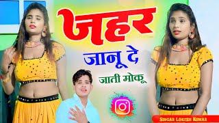 जहर जानू दे जाती मोकु || Jahar Janu De Jati Moku || Lokesh Kumar #Sadong