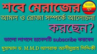 মুহাম্মাদ M.M.D. আশরাফ আলীমুল্লাহ সিদ্দিকী। Mohammad M.M.D Ashraf Alimollah Siddiki.