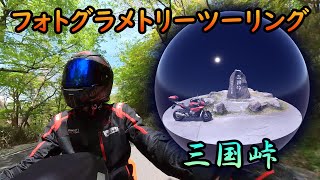 【フォトグラメトリーツーリング　箱根三国峠】ツーリング先の風景をバイクごと立体的に記録する方法【モトブログ】