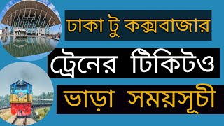 Dhaka to cox's bazar train Tecket price schedule | ঢাকা টু কক্সবাজার ট্রেনের সময়সূচী ও ভাড়া ২০২৪
