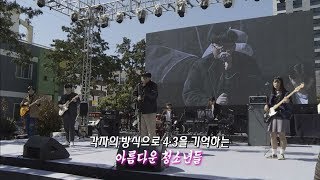 우리가 기억하는 4.3의 역사(생방송 제주가 좋다)