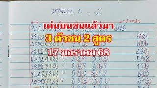 เด่นบนชนแล้วมา ตัวเดียว 17 มกราคม 68