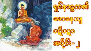 ရှင်နာဠက၏ မောနေယျပဋိပဋာ အပိုင်း- ၂ (ပါမောက္ခချုပ် ဆရာတော် ဘဒ္ဒန္တ ဒေါက်တာနန္ဒမာလာဘိဝံသ)