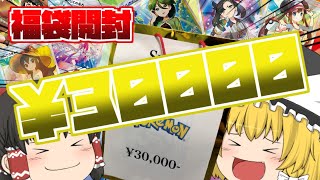 【ポケカ】3万円の高額福袋を開封したらアドの塊だった・・・・？【ゆっくり実況】