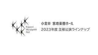 【小金井 宮地楽器ホール】 2023年度主催公演ラインナップ