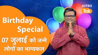 जिनका जन्मदिन 07 July को है उनका आने वाला एक साल कैसा रहेगा । Shailendra Pandey | Astro Tak