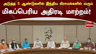 அடுத்த 5 ஆண்டுகளில் இந்திய கிராமங்களில் வரும் மிகப்பெரிய அதிரடி மாற்றம்! | SathiyamTV