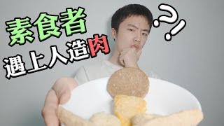 素食者试吃各种人造肉，人造肉是智商税还是黑科技？