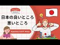 42 Minutes Simple Japanese Listening - The Good and Bad Aspects of Japan #jlpt