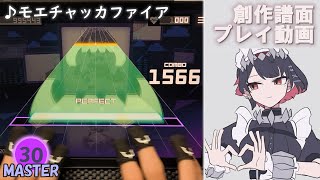 【プロセカ 創作譜面】モエチャッカファイア｜MASTER 30［FC］