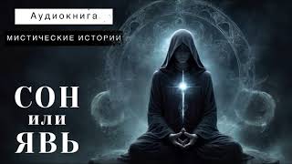 СОН ИЛИ ЯВЬ |  СЛУШАТЬ АУДИОКНИГУ | МИСТИКА