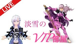 スマブラSP】カムイちゃん達で行くVIP部屋【生放送】