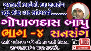 ગોપાલદાસ બાપુ નો જીવનમાં ઉતારવા લાયક સતસંગ-4 || GOPALDAS BAPU ||