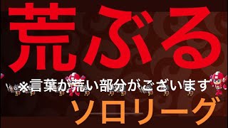 【つよP1,000越えの】ソロリーグ〜冷静と情熱の間〜【城ドラ】