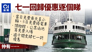 多項優惠慶回歸　天星小輪、電車、博物館免費　千間食肆七一折｜01新聞｜優惠｜天星小輪｜電車｜博物館｜七一 #hongkongnews