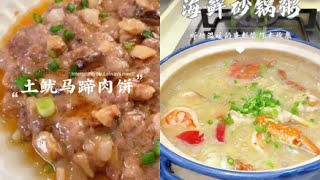 #海鲜砂锅#干炒牛河#家常菜#肉饼#美食#美味