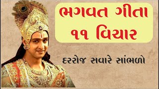 શ્રીમદ્દ ભગવદ્દ ગીતા સાર || ગુજરાતીમાં વર્ણન સાથે || Shreemad Bhagvad Geeta Sar in Gujarati