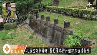 花蓮忠烈祠修繕 日據石垣遭拆除