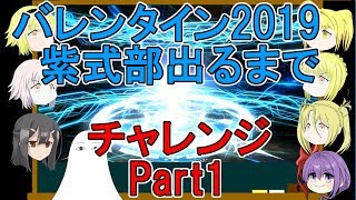 【FGO】バレンタイン2019　紫式部出るまでチャレンジPart1【ゆっくり実況♯178】