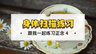 【正念】 6招提升專注力 | 快試試正念的另一個方法：身體覺知練習 | 身體掃描 | Body Scan Mindfulness