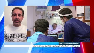 بررسی دلایل موج گسترده مهاجرت کادر درمان و به‌ویژه پزشکان از ایران