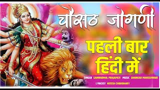 Chousath Jogani HD 🔥🔥 Iचौसट जोगणी |चौसठ जोगणी हिंदी में पहली बार|Chousath Jogani Hindi|Mataji Bhajan