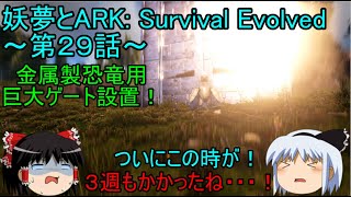 【ゆっくり実況】妖夢とARK: Survival Evolved～第２９話～金属製巨大門設置＆アルファラプトルVSティラノサウルス