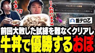 前回大敗北したセケマの試練3層目を難なくクリアし、早朝牛丼にとん汁をキメて優勝するおぼ【PoE2】