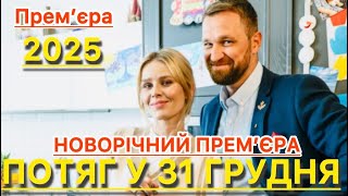 ПОТЯГ У 31 ГРУДНЯ (2025) | НОВІ УКРАЇНСЬКІ ФІЛЬМИ ТА СЕРІАЛИ 2024 | СЕРІАЛИ 2024 | ФІЛЬМИ 2025 |