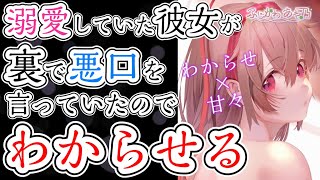 【わからせ/甘々】溺愛している彼女が、裏であなたの悪口を言っていたらしいので理由を問い詰めたら・・・【男性向けシチュエーションボイス】cv.ふじかわあや乃